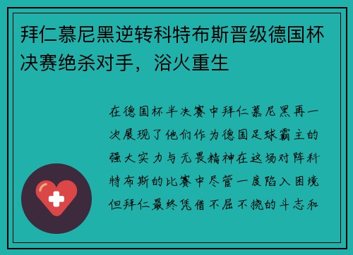 拜仁慕尼黑逆转科特布斯晋级德国杯决赛绝杀对手，浴火重生