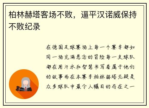 柏林赫塔客场不败，逼平汉诺威保持不败纪录