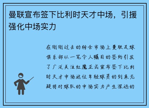 曼联宣布签下比利时天才中场，引援强化中场实力