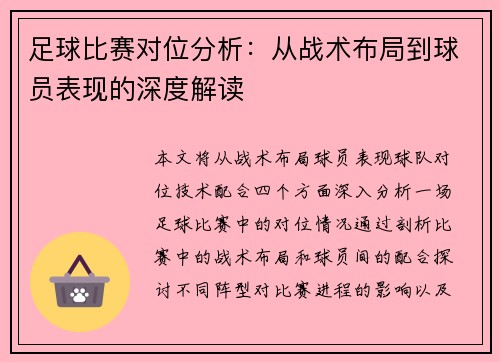 足球比赛对位分析：从战术布局到球员表现的深度解读