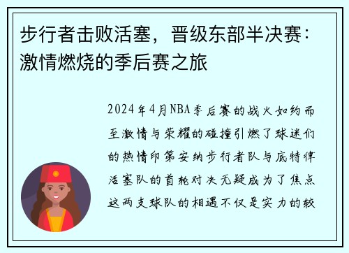 步行者击败活塞，晋级东部半决赛：激情燃烧的季后赛之旅