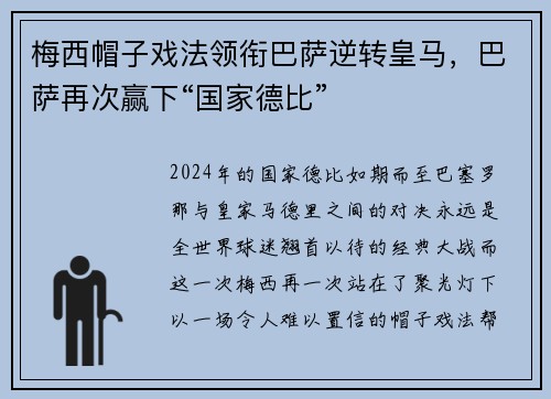 梅西帽子戏法领衔巴萨逆转皇马，巴萨再次赢下“国家德比”