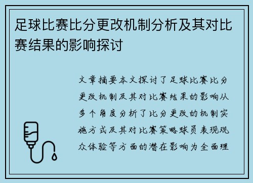 足球比赛比分更改机制分析及其对比赛结果的影响探讨