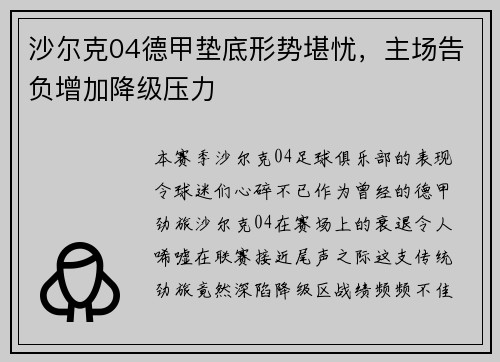 沙尔克04德甲垫底形势堪忧，主场告负增加降级压力