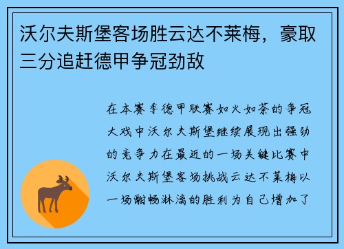 沃尔夫斯堡客场胜云达不莱梅，豪取三分追赶德甲争冠劲敌