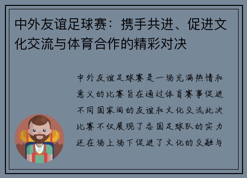 中外友谊足球赛：携手共进、促进文化交流与体育合作的精彩对决