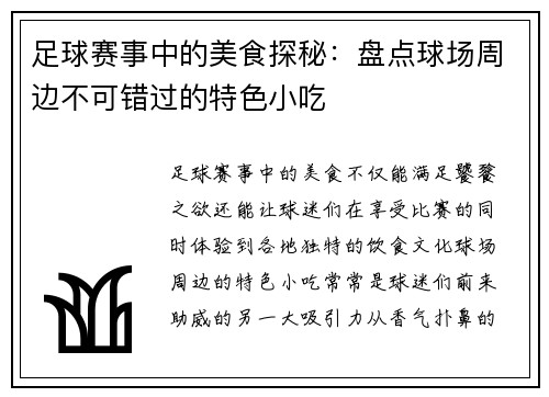 足球赛事中的美食探秘：盘点球场周边不可错过的特色小吃