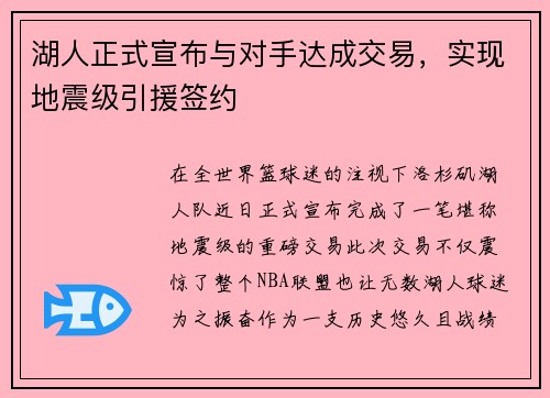 湖人正式宣布与对手达成交易，实现地震级引援签约