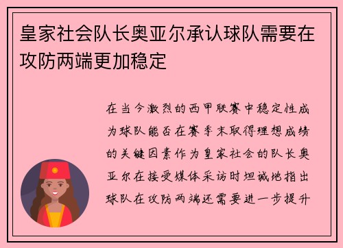 皇家社会队长奥亚尔承认球队需要在攻防两端更加稳定