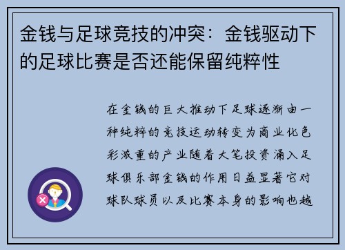 金钱与足球竞技的冲突：金钱驱动下的足球比赛是否还能保留纯粹性