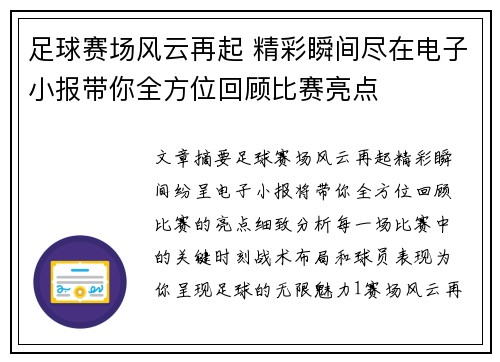 足球赛场风云再起 精彩瞬间尽在电子小报带你全方位回顾比赛亮点