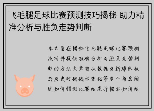 飞毛腿足球比赛预测技巧揭秘 助力精准分析与胜负走势判断