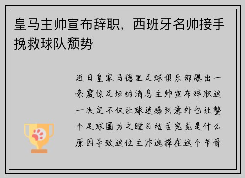 皇马主帅宣布辞职，西班牙名帅接手挽救球队颓势