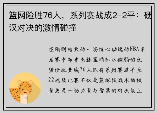 篮网险胜76人，系列赛战成2-2平：硬汉对决的激情碰撞