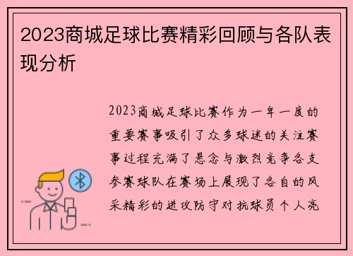 2023商城足球比赛精彩回顾与各队表现分析