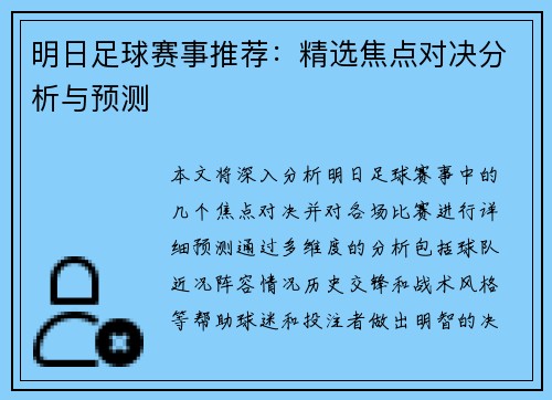 明日足球赛事推荐：精选焦点对决分析与预测