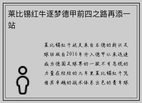 莱比锡红牛逐梦德甲前四之路再添一站