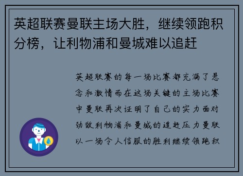 英超联赛曼联主场大胜，继续领跑积分榜，让利物浦和曼城难以追赶