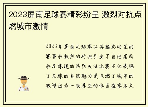 2023屏南足球赛精彩纷呈 激烈对抗点燃城市激情