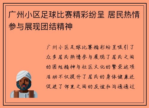 广州小区足球比赛精彩纷呈 居民热情参与展现团结精神