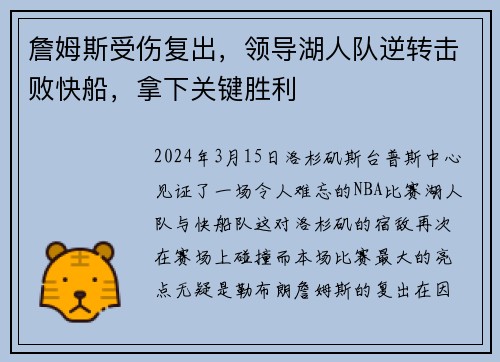 詹姆斯受伤复出，领导湖人队逆转击败快船，拿下关键胜利