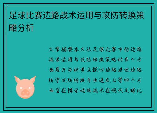 足球比赛边路战术运用与攻防转换策略分析