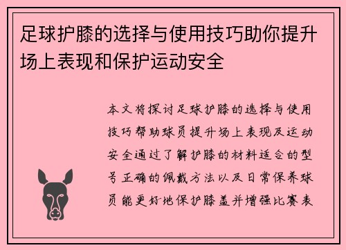 足球护膝的选择与使用技巧助你提升场上表现和保护运动安全