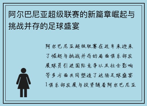 阿尔巴尼亚超级联赛的新篇章崛起与挑战并存的足球盛宴