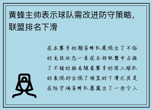 黄蜂主帅表示球队需改进防守策略，联盟排名下滑