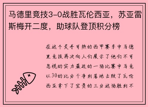 马德里竞技3-0战胜瓦伦西亚，苏亚雷斯梅开二度，助球队登顶积分榜