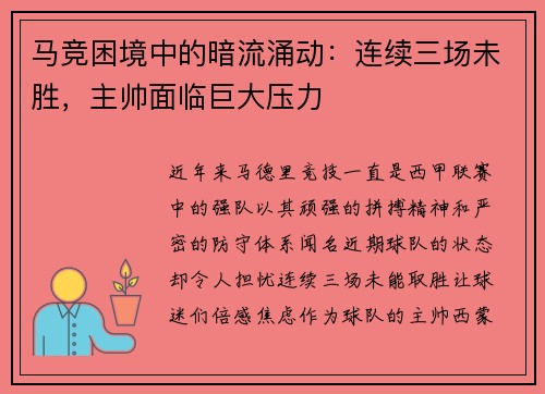 马竞困境中的暗流涌动：连续三场未胜，主帅面临巨大压力