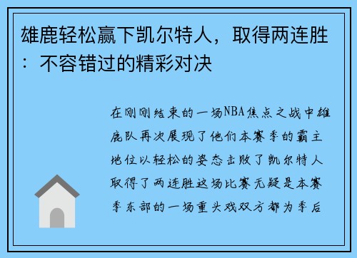 雄鹿轻松赢下凯尔特人，取得两连胜：不容错过的精彩对决