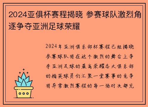 2024亚俱杯赛程揭晓 参赛球队激烈角逐争夺亚洲足球荣耀