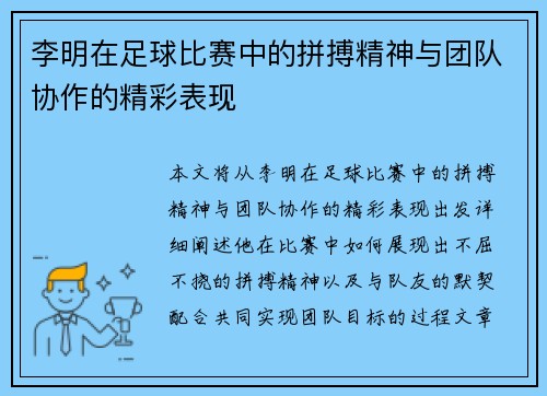 李明在足球比赛中的拼搏精神与团队协作的精彩表现