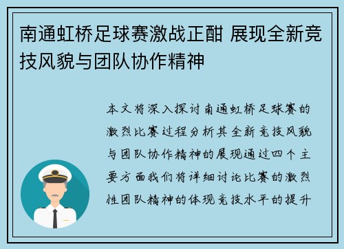 南通虹桥足球赛激战正酣 展现全新竞技风貌与团队协作精神