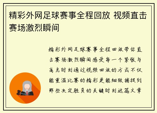 精彩外网足球赛事全程回放 视频直击赛场激烈瞬间