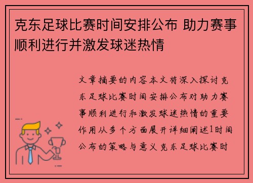 克东足球比赛时间安排公布 助力赛事顺利进行并激发球迷热情