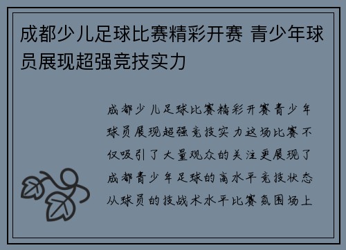 成都少儿足球比赛精彩开赛 青少年球员展现超强竞技实力