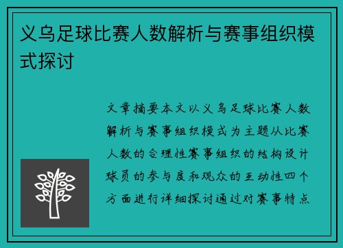 义乌足球比赛人数解析与赛事组织模式探讨