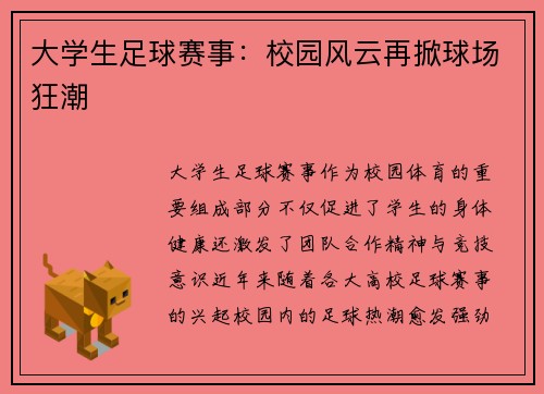 大学生足球赛事：校园风云再掀球场狂潮