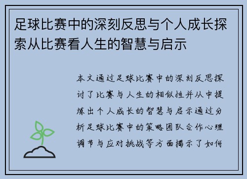 足球比赛中的深刻反思与个人成长探索从比赛看人生的智慧与启示