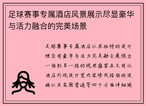 足球赛事专属酒店风景展示尽显豪华与活力融合的完美场景