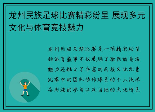 龙州民族足球比赛精彩纷呈 展现多元文化与体育竞技魅力