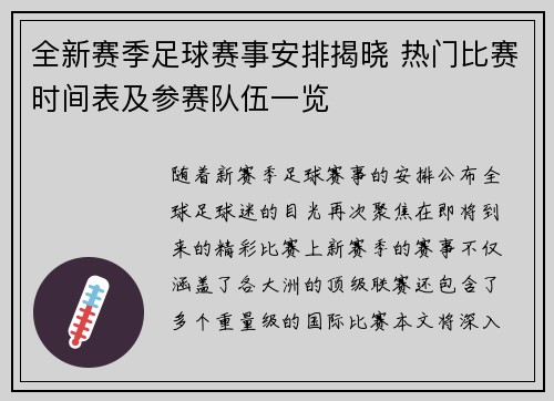 全新赛季足球赛事安排揭晓 热门比赛时间表及参赛队伍一览