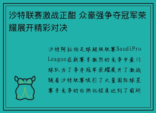 沙特联赛激战正酣 众豪强争夺冠军荣耀展开精彩对决