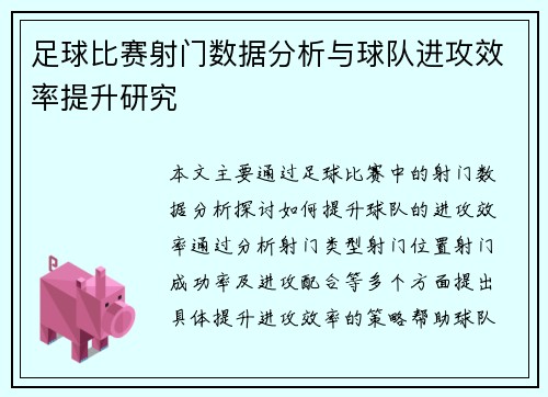 足球比赛射门数据分析与球队进攻效率提升研究