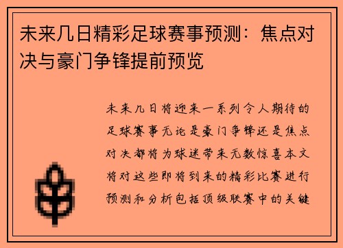 未来几日精彩足球赛事预测：焦点对决与豪门争锋提前预览