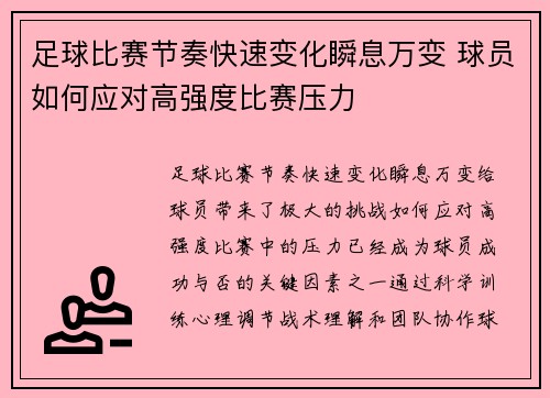 足球比赛节奏快速变化瞬息万变 球员如何应对高强度比赛压力