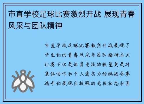 市直学校足球比赛激烈开战 展现青春风采与团队精神