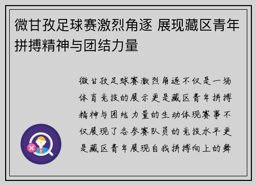 微甘孜足球赛激烈角逐 展现藏区青年拼搏精神与团结力量